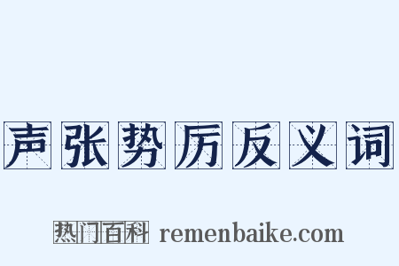 声张势厉反义词是什么意思的图片